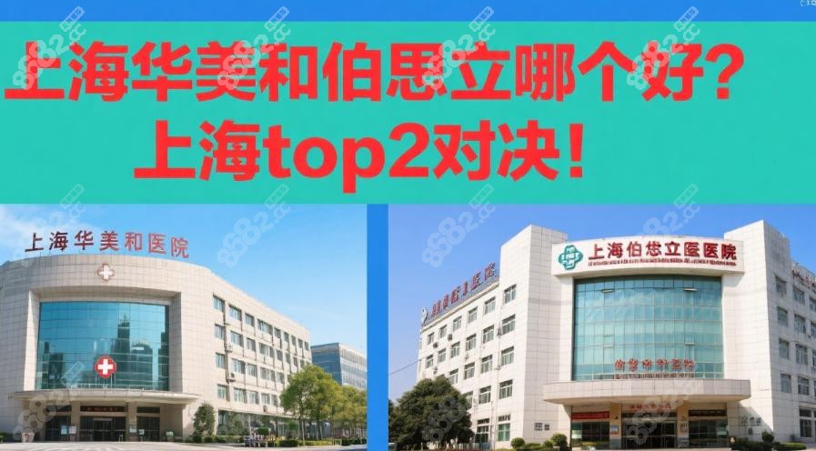 上海华美和伯思立哪个好