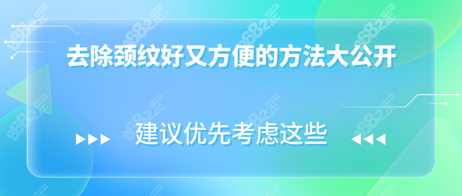 去除頸紋好又方便的方法大公開(kāi)