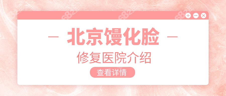 北京馒化脸修复医院介绍