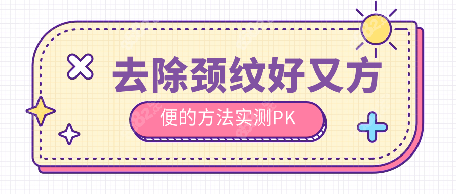 去除頸紋好又方便的方法實(shí)測(cè)PK
