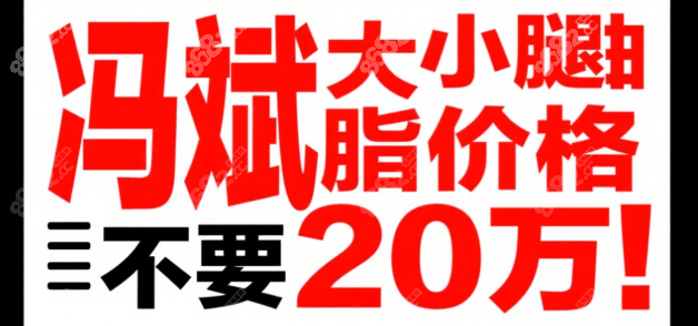 冯斌大小腿抽脂价格8682.cc