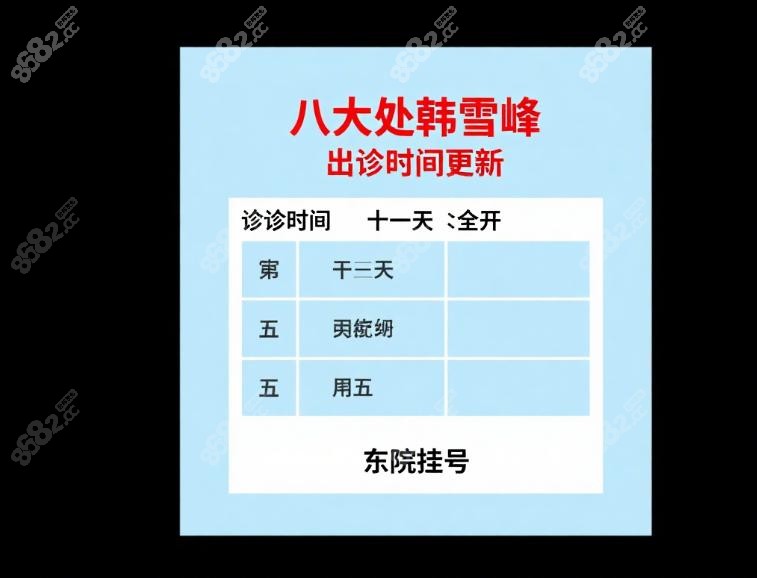 八大处韩雪峰出诊时间更新:周一全天​​+周五,东院挂号