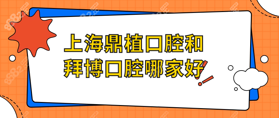 上海鼎植口腔和拜博口腔哪家好?老年人种牙选鼎植|专攻修复