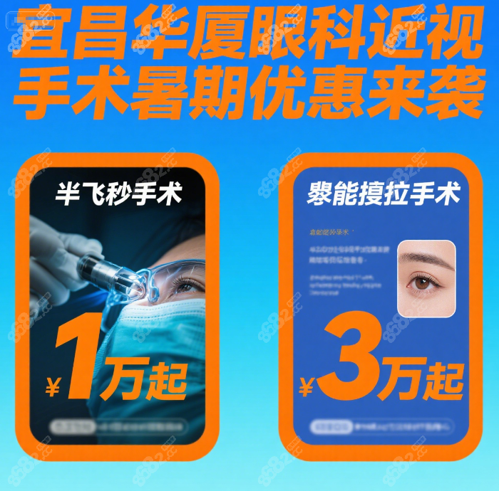 宜昌华厦眼科近视手术暑期优惠:半飞秒1万起/晶体植入3万起