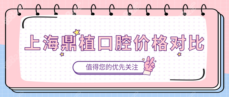上海鼎植口腔价格对比