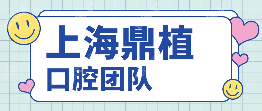 上海鼎植口腔团队