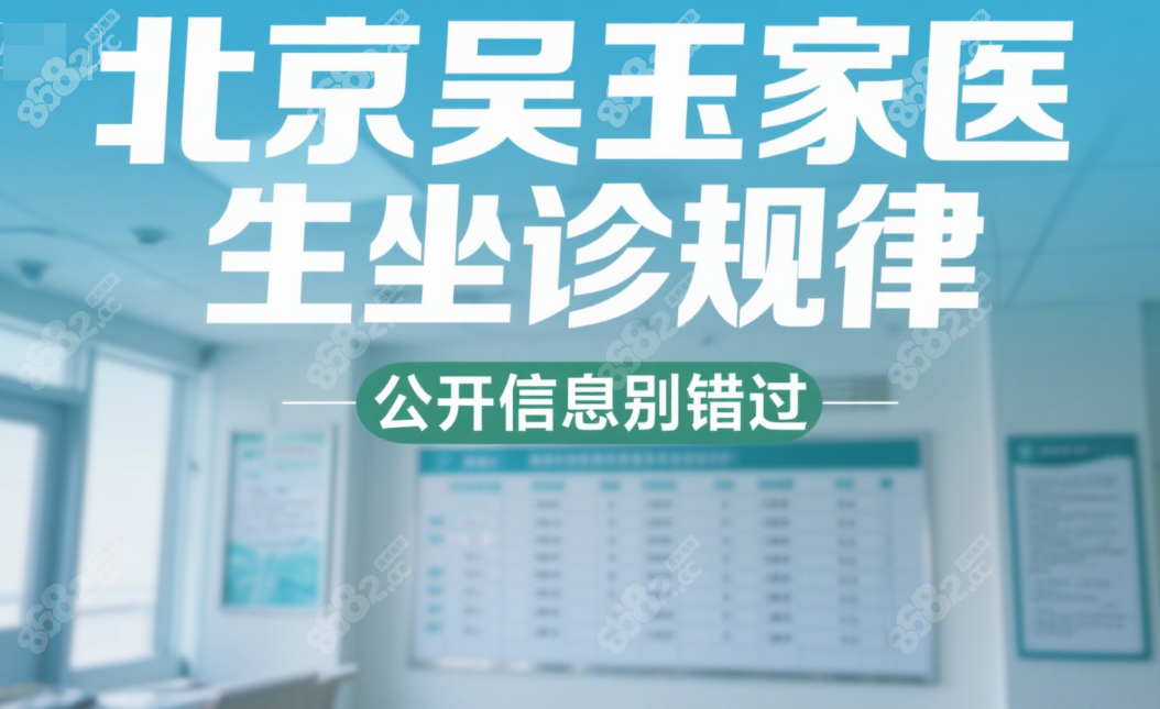 北京吴玉家医生坐诊规律公开,为何丽格/米兰柏羽都能约到他