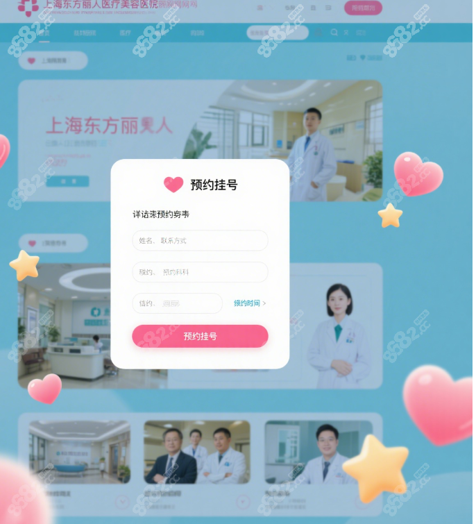 上海东方丽人医院预约挂号