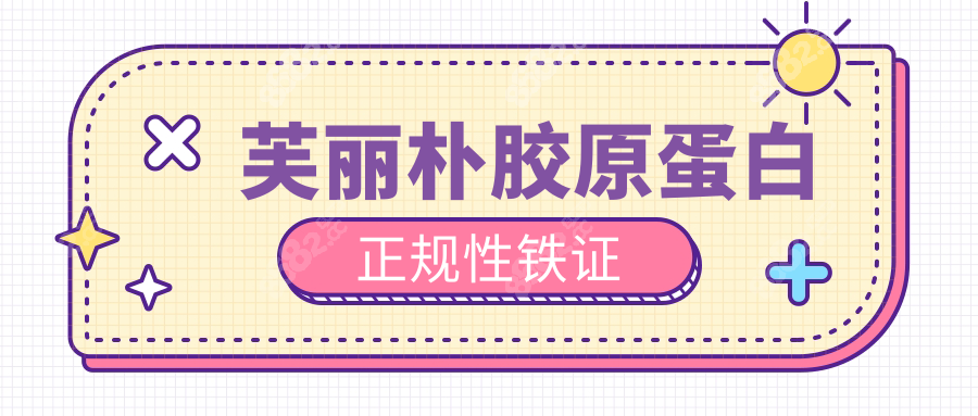芙丽朴胶原蛋白正规性铁证
