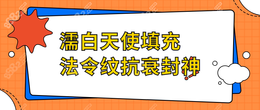 濡白天使填充法令纹抗衰封神