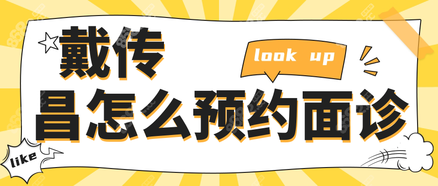 戴傳昌怎么預約面診www.66ub.cn