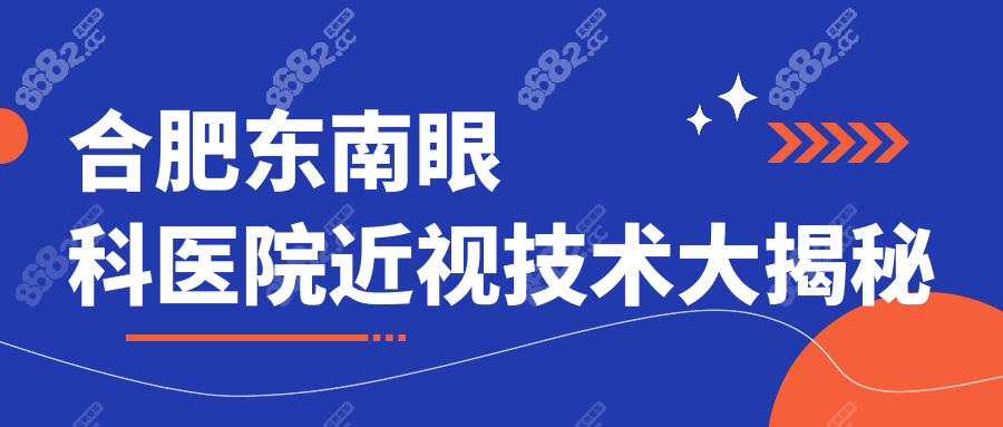 合肥东南眼科医院近视技术大揭秘