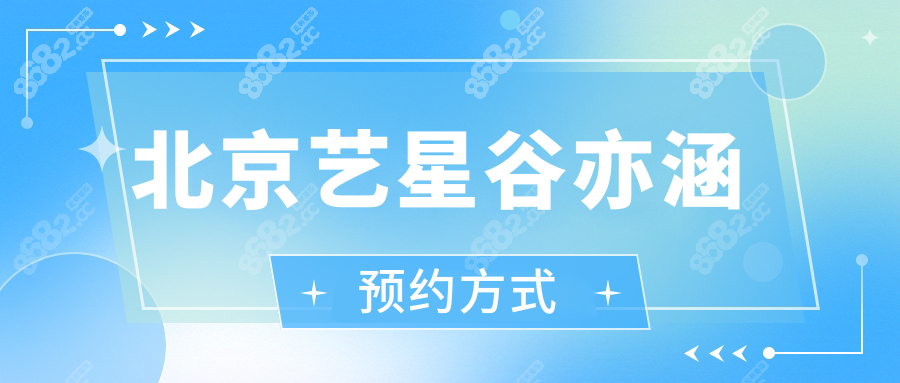 北京艺星谷亦涵预约方式