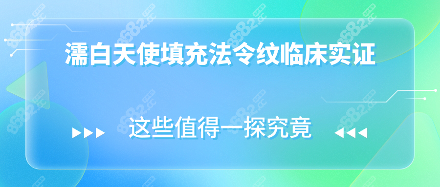 濡白天使填充法令纹临床实证