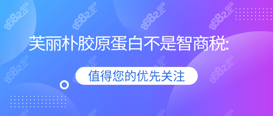 芙丽朴胶原蛋白不是智商税: