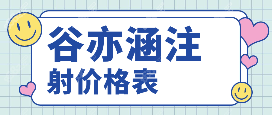 谷亦涵注射价格表全新版:16800元起get自然幼态脸,附预约方式