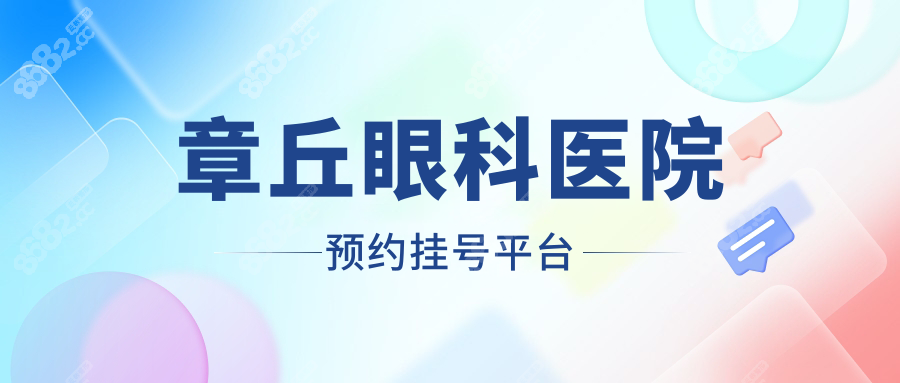 章丘眼科医院预约挂号平台www.8682.cc