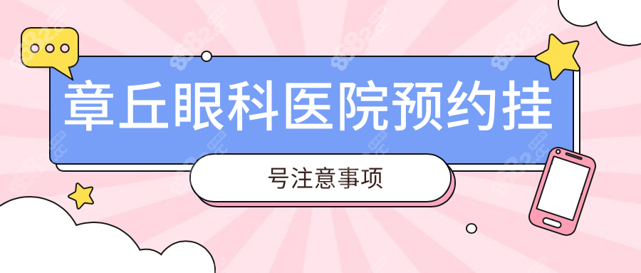 章丘眼科医院预约挂号注意事项