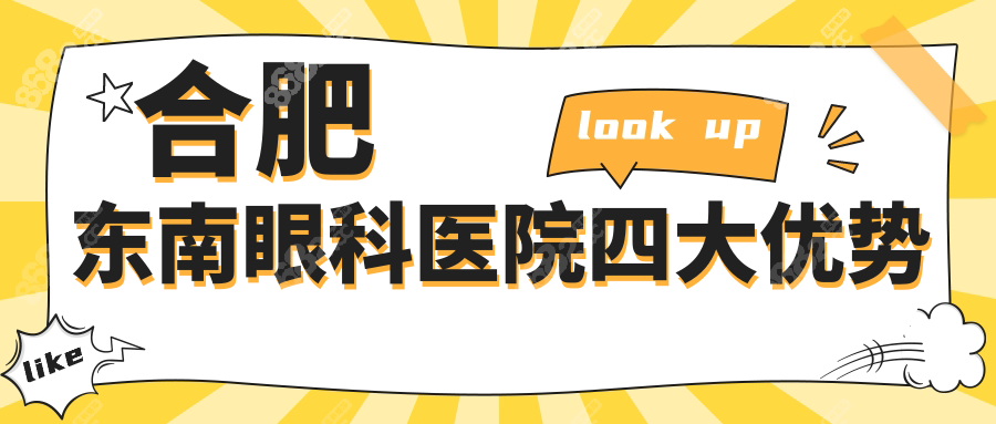 合肥东南眼科医院四大优势