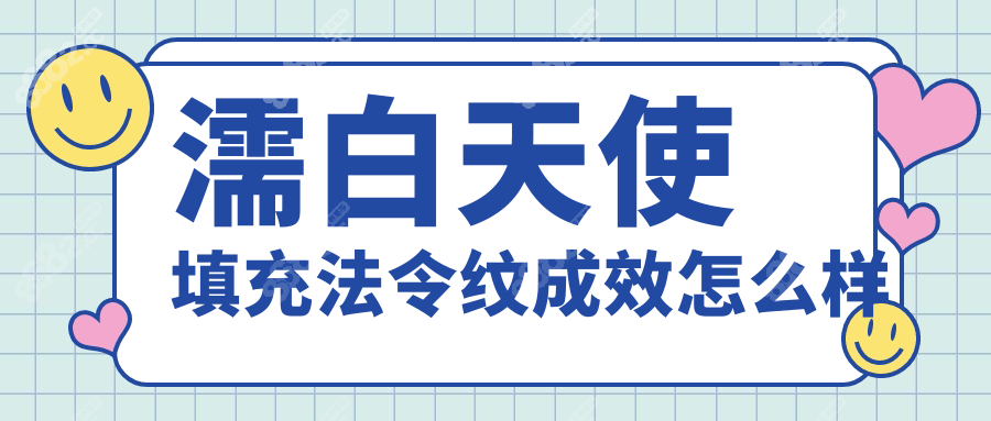 濡白天使填充法令纹成效怎么样