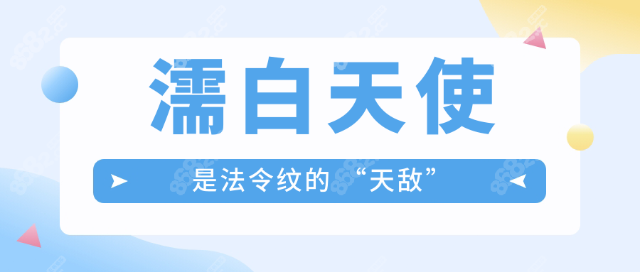 濡白天使是法令纹的 “天敌”