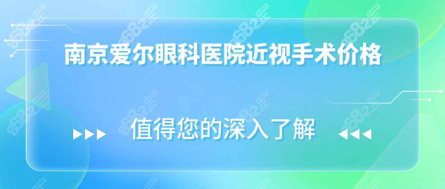 南京爱尔眼科医院近视手术价格2025版,飞秒/全激光费用对比