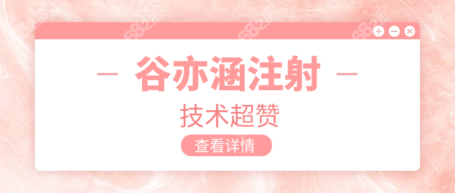谷亦涵注射技术超赞