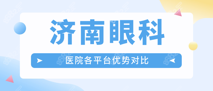 济南眼科医院各平台优势对比
