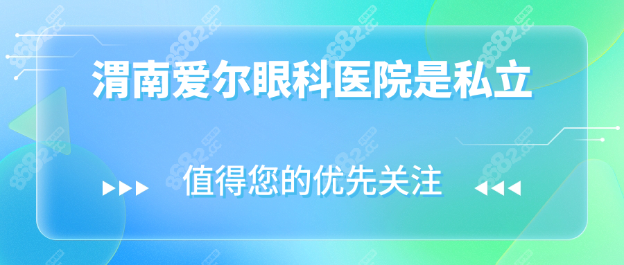 渭南爱尔眼科医院是私立