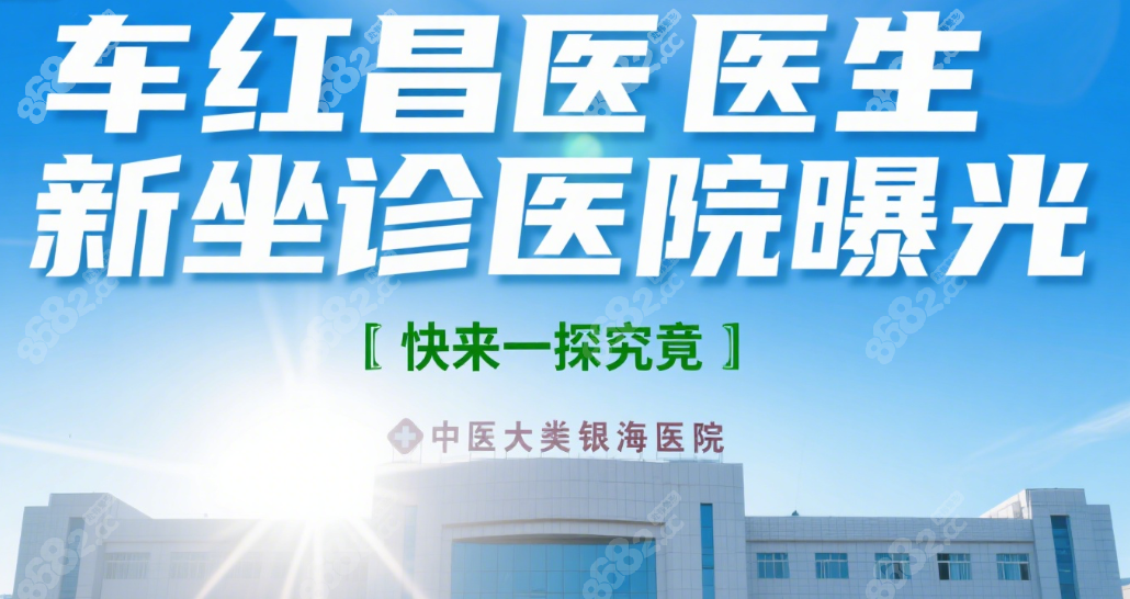 车红昌医生现在到底在哪家医院坐诊