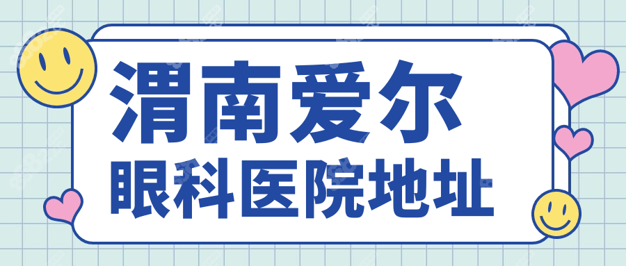 渭南爱尔眼科医院地址