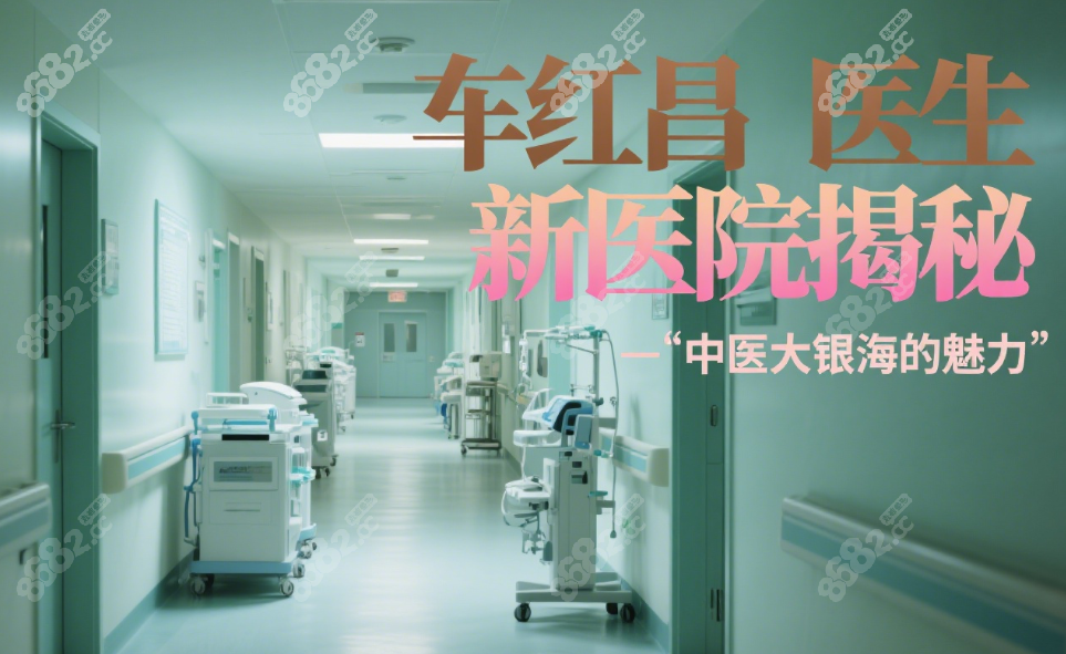 车红昌的患者评价