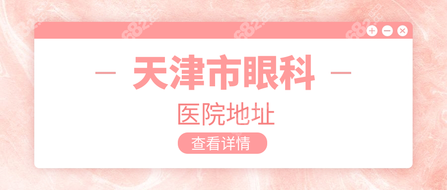 天津市眼科医院地址和平区甘肃路,路线及附近酒店/民宿大全