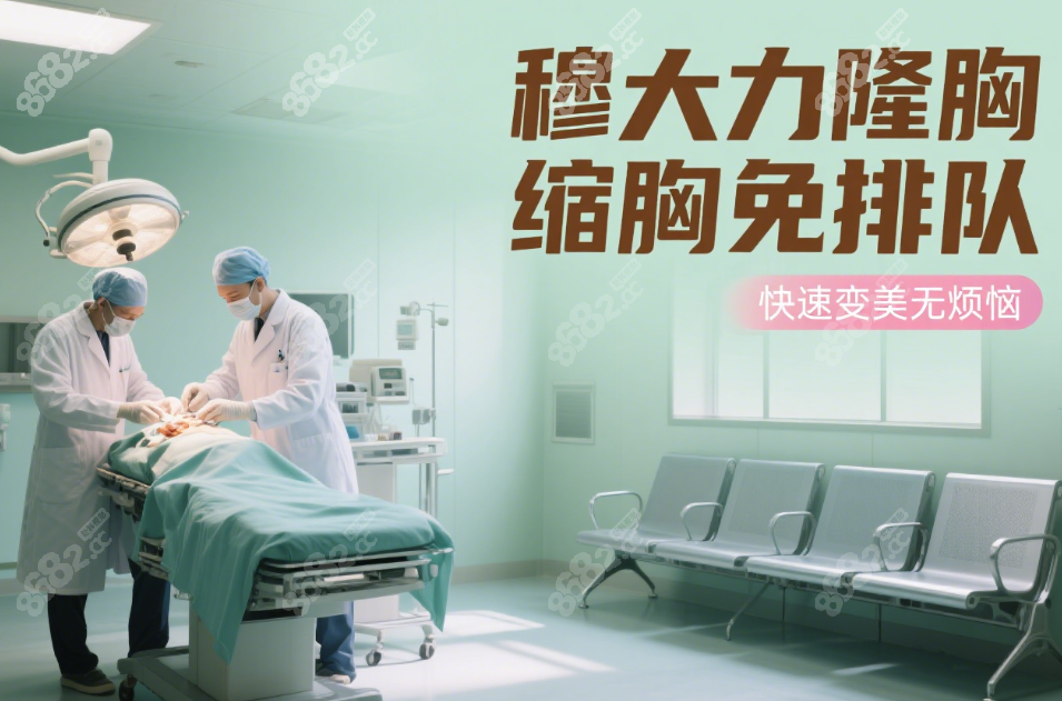 穆大力隆胸/缩胸手术怎么样