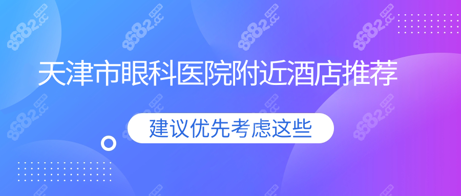 天津市眼科医院附近酒店推荐