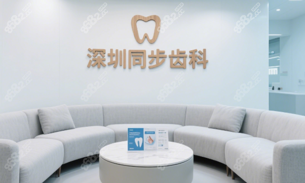 深圳同步齿科免费种牙真的吗8682.cc