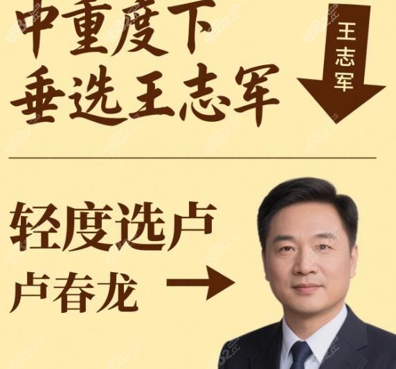 對(duì)比王志軍和盧丙龍拉皮價(jià)格