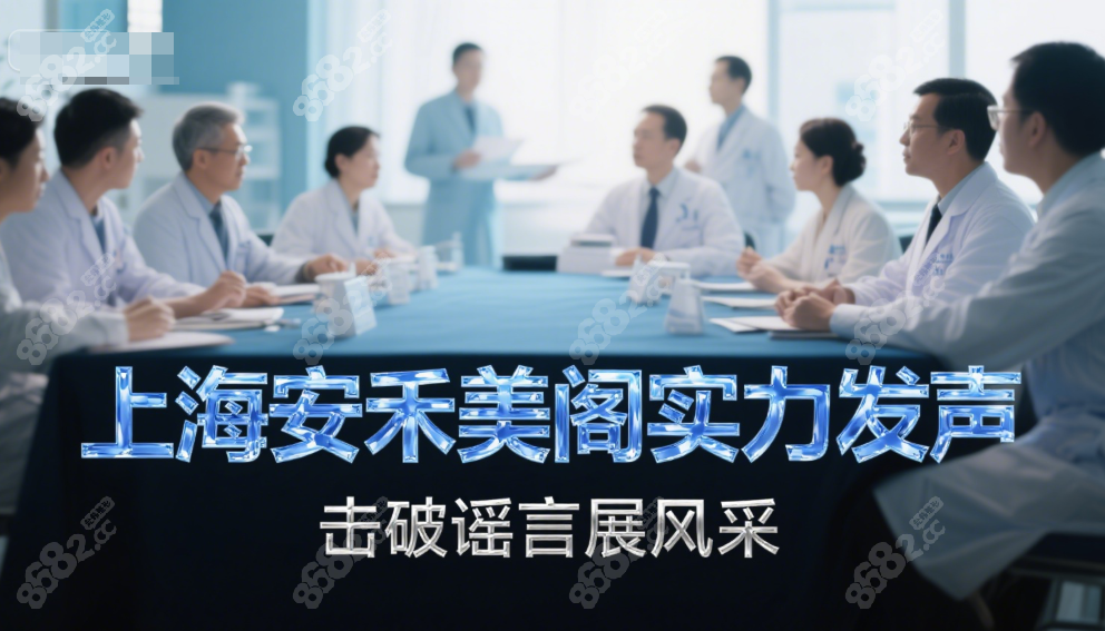 上海安禾美閣醫(yī)療美容醫(yī)生團(tuán)隊(duì)