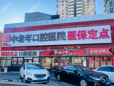 北京中科百年中老年口腔www.8682.cc