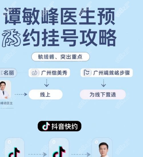 谭敏峰医生预约挂号攻略!深圳名丽/广州懿美秀任选,抖音快