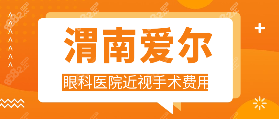 渭南爱尔眼科医院近视手术费用