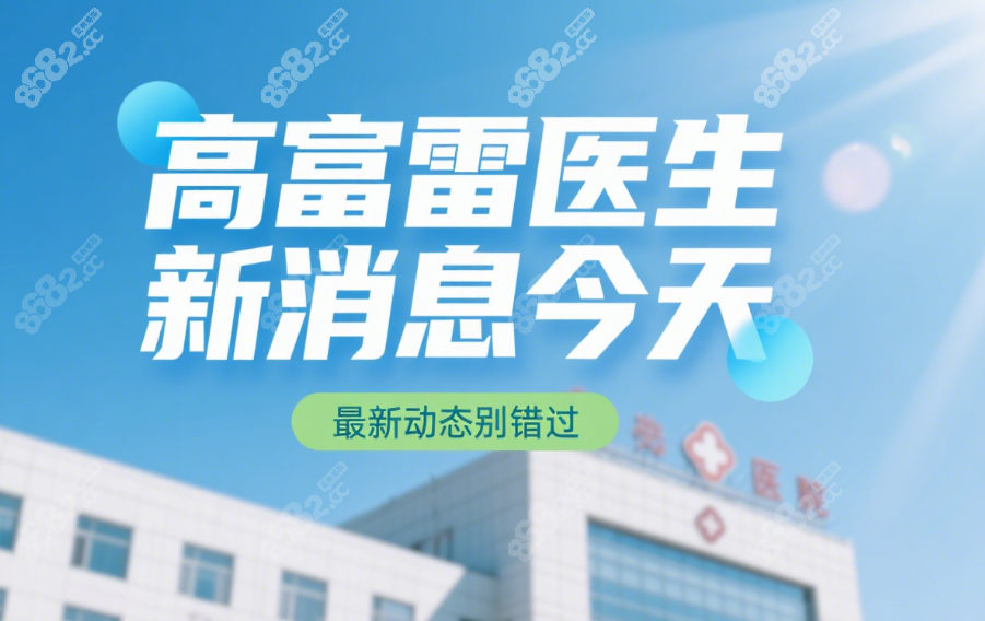 高富雷醫(yī)生新消息今天