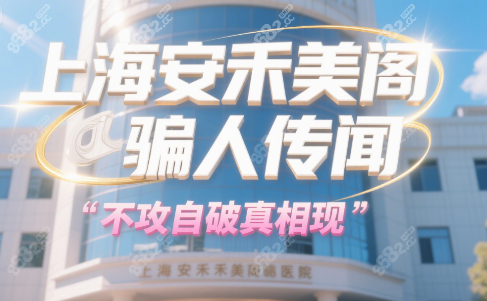 上海安禾美閣醫(yī)療美容是騙人的嗎