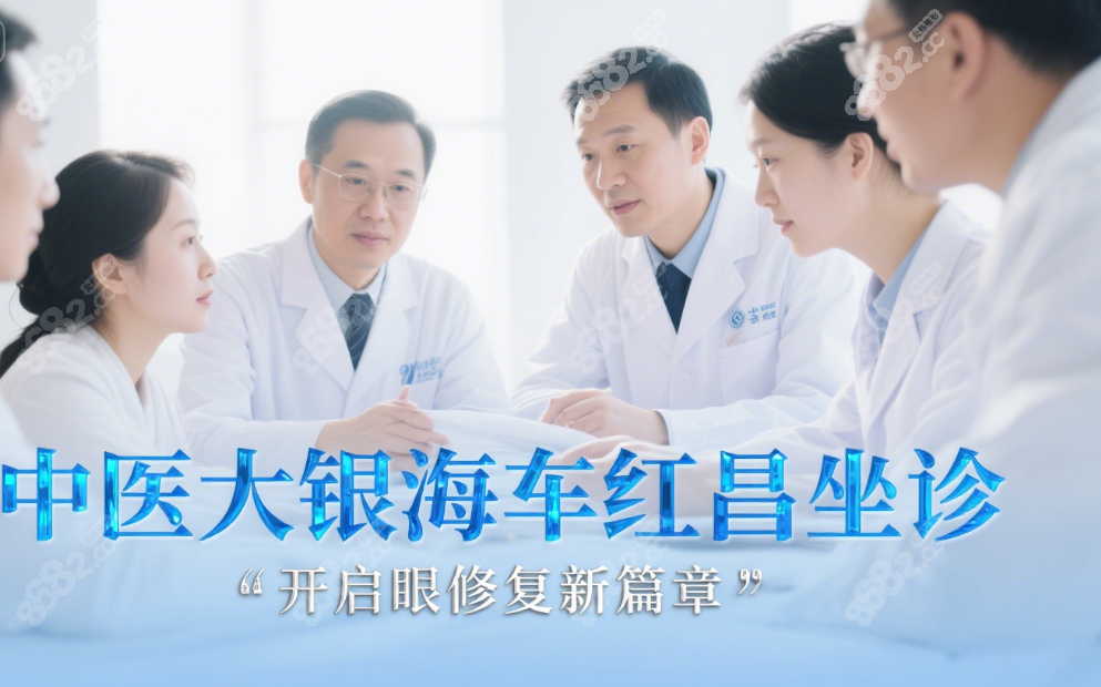 车红昌坐诊在成都中医大银海