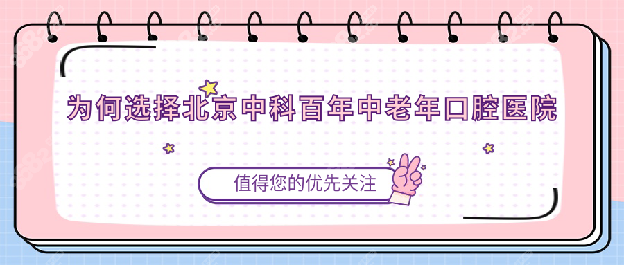 為何選擇北京中科百年中老年口腔醫(yī)院