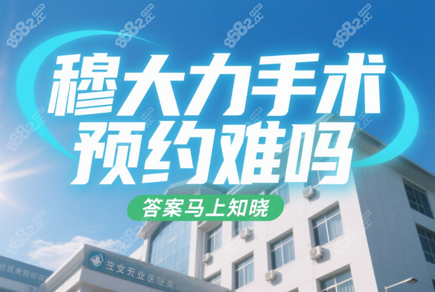 穆大力手术预约难不难