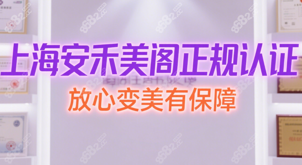 上海安禾美閣醫(yī)療美容是正規(guī)的