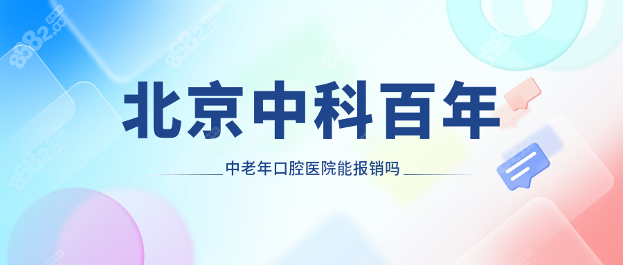 北京中科百年中老年口腔醫(yī)院能報(bào)銷嗎