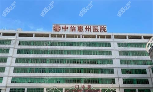 中信惠州医院整形科怎么样？是正规医院，资质背景可查