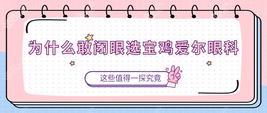 为什么敢闭眼选宝鸡爱尔眼科